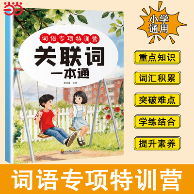 词语专项训练 关联词一本通 注音版 小学通用 组词造句 句式运用 应试