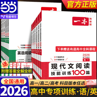 当当网 2026新版【一本高中专项训练/语文英语任选】高一二三高考阅读训练专项五合一现代文技能七合一听力文言文古诗名句语言文字