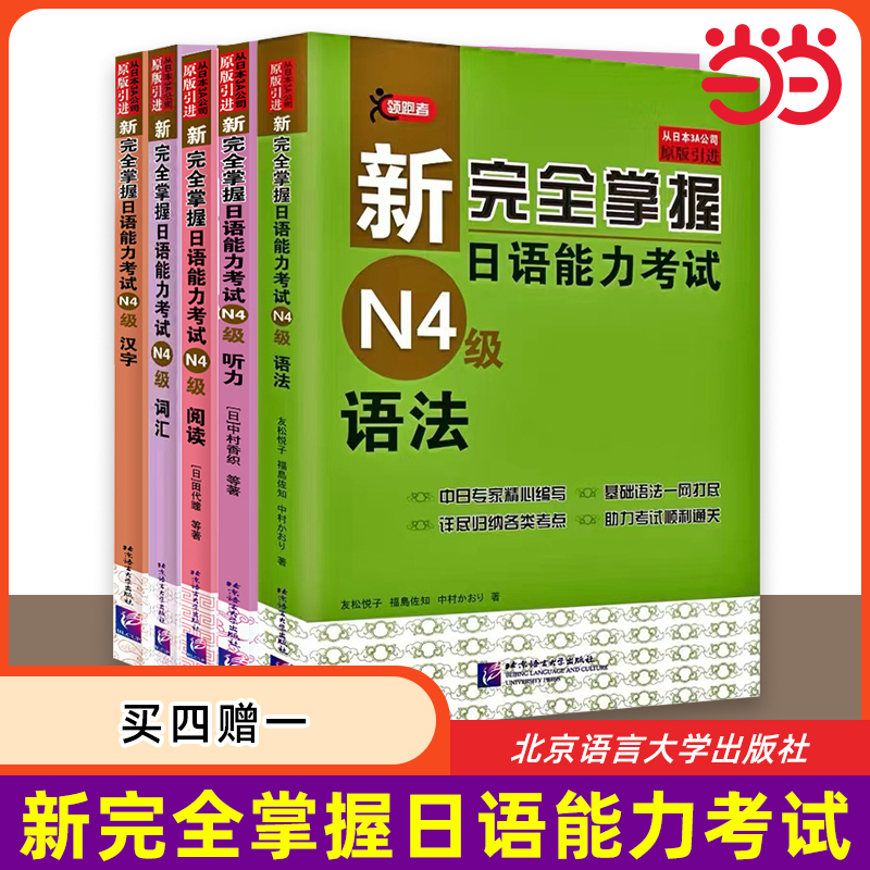 新完全掌握日语能力考试