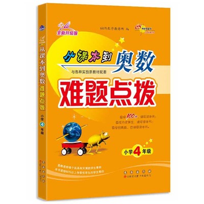 68所名校 从课本到奥数难题点拨 四年级