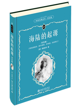 海陆的起源中小学生阅读科学元典