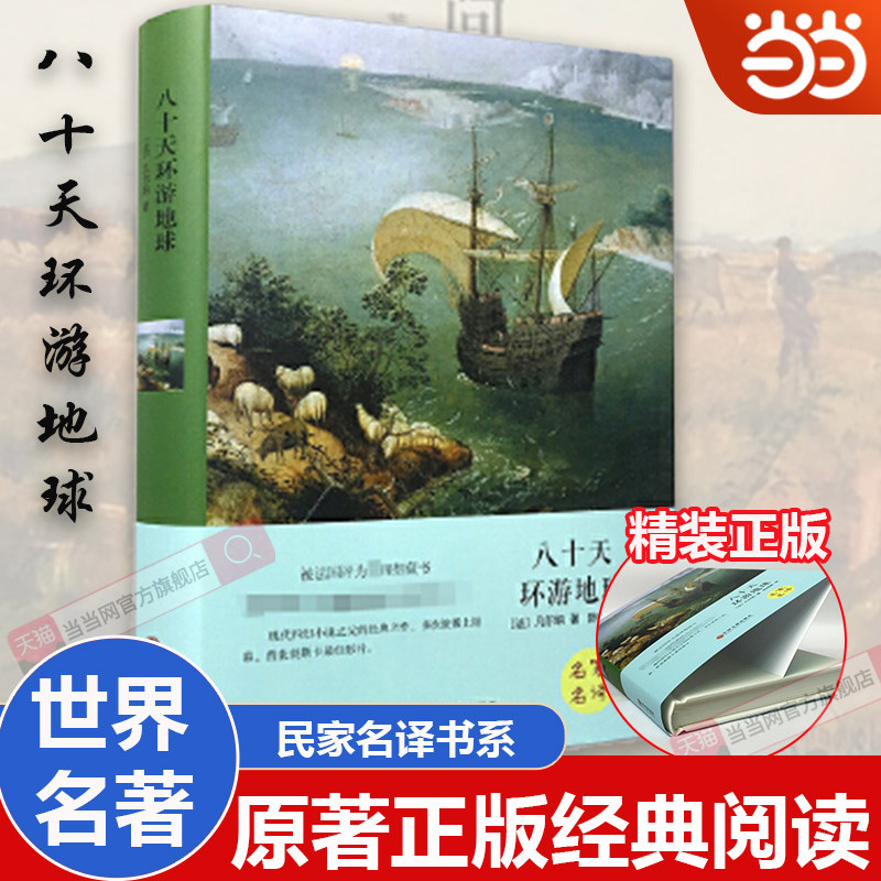 当当正版 八十天环游地球精装全译原著无删减完整中文版世界经典文学小说青少年版初中高中生课外阅读书籍 经典文学名著作品
