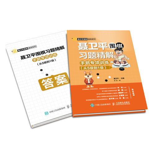 当当网 聂卫平围棋习题精解 手筋专项训练 从5级到1级 聂卫平 人民邮电出版社 正版书籍