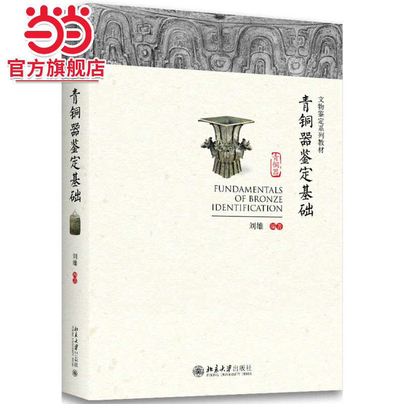 【当当网】青铜器鉴定基础 数十年教学实践和各位专家讨论中总结出的青铜器鉴定的教学和实践成果 北京大学出版社 正版书籍