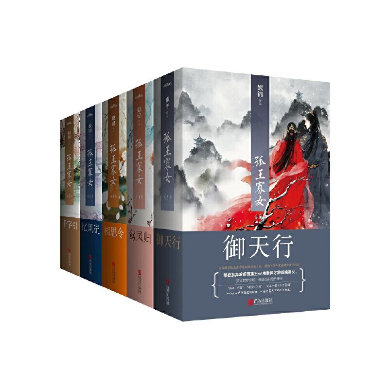当当网 孤王寡女(1-5大结局) 姒锦 青岛出版社 正版书籍