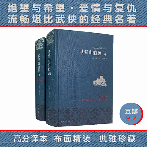 当当网 基督山伯爵  爽文鼻祖  大仲马  余华推荐  周克希全译本  布面精装  豆瓣9.2 典雅珍藏 绝望与希望 爱情与复仇  正版书籍怎么看?