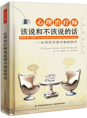 当当网 万千心理·心理治疗师该说和不该说的话：如何回答来访者的提问 埃德尔斯坦 中国轻工业出版社 正版书籍