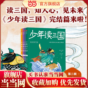 钱儿爸·少年读三国（第3辑，套装全4册）关羽单刀会+托孤白帝城+巧设空城计+三国归一统【包邮】