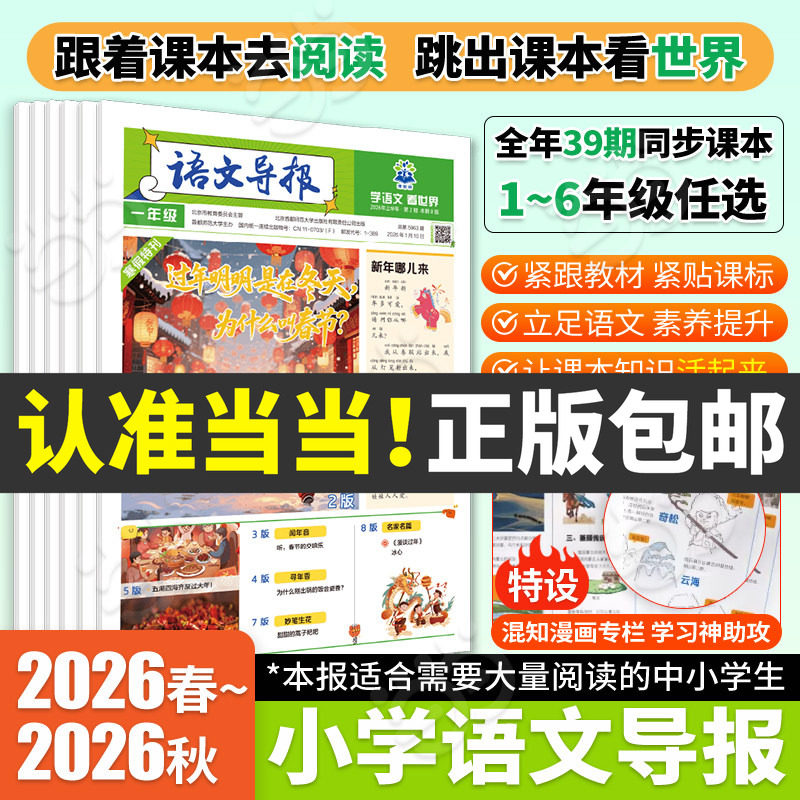 当当网】小学必刷题语文导报2026新版下册上册秋冬杂志报纸合订本新课标小学初中必读全年订阅官方旗舰店期刊订阅征订阅读混知漫画