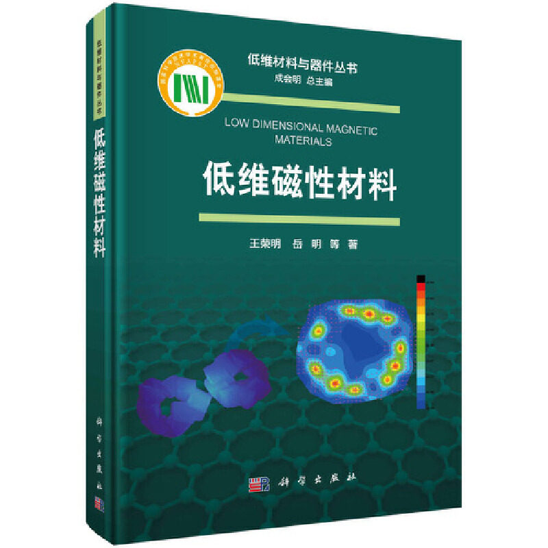 【当当网 正版书籍】低维磁性材料 科学出版社使用感如何?