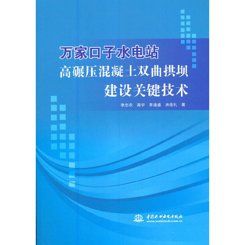万家口子水电站高碾压混凝土双曲拱坝建设关键技术