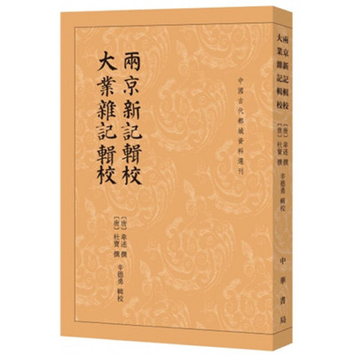 【当当网】两京新记辑校 大业杂记辑校中国古代都城资料选刊 唐韦述唐杜宝撰 辛德勇辑校 唐代人撰写的长安 正版书籍