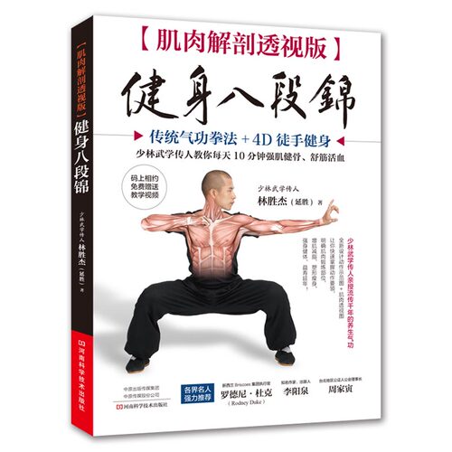 当当网 肌肉解剖透视版 健身八段锦（附教学视频）正版书籍