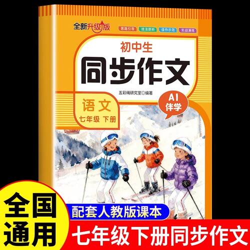2026新版七年级下册同步作文配套人教版 初一7年级下学期语文同步练习册初中高分范文精选满分优秀作文书大全辅导中学生写作技巧
