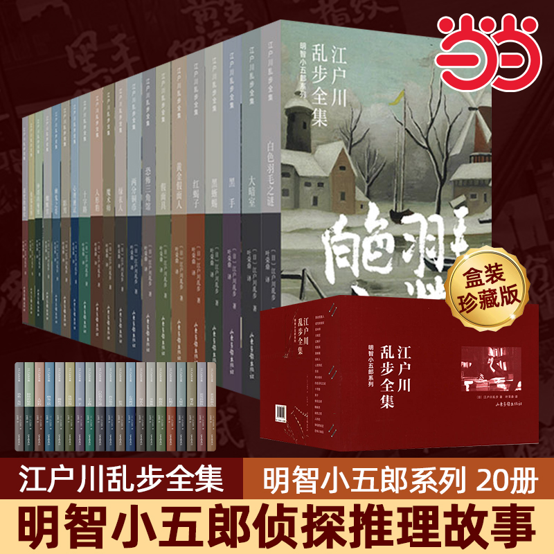 【博尔赫斯推荐】江户川乱步全集 明智小五郎系列(全20册) 惊心动魄的侦探推理故事日本文学小说畅销书书籍