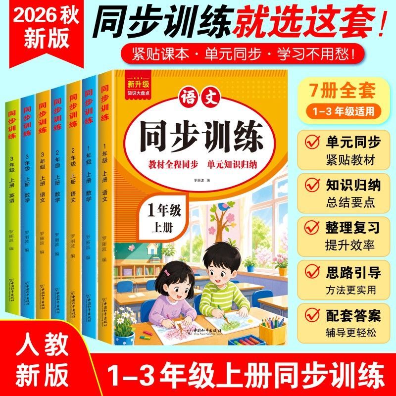 【2026秋新版】小学同步训练语文数学英语一二三年级上册一课一练小学生上学期课本新教材一课一练专项训练测试卷预习每日一练人教