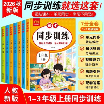 【2026秋新版】小学同步训练语数英1-3年级