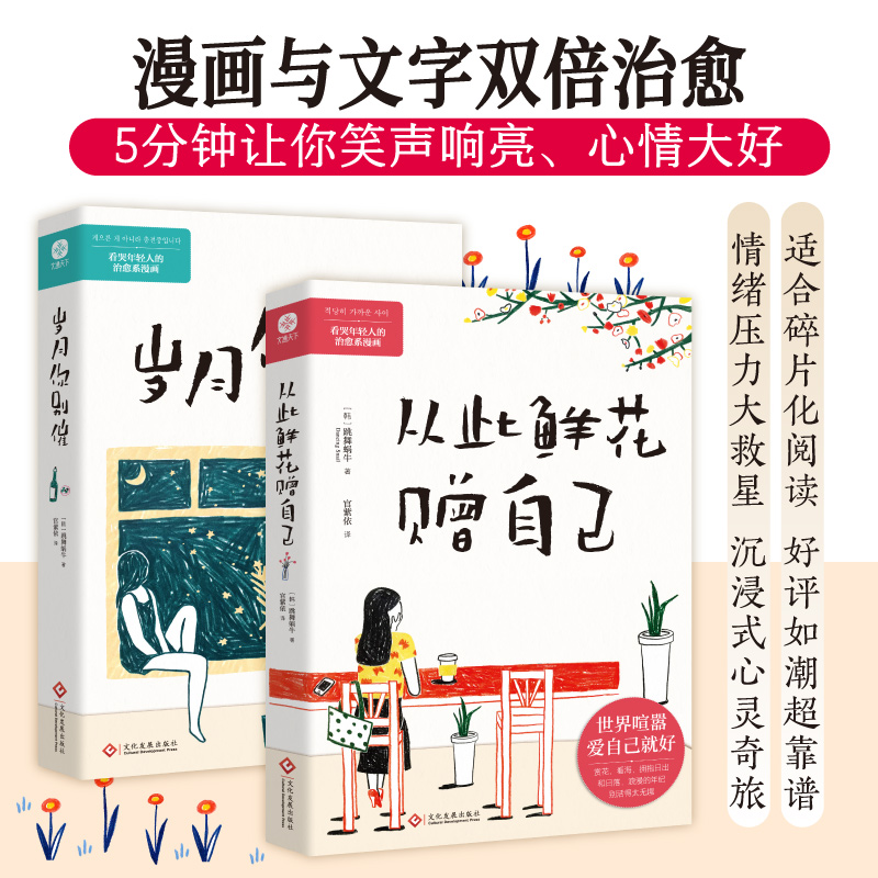 从此鲜花赠自己+岁月你别催