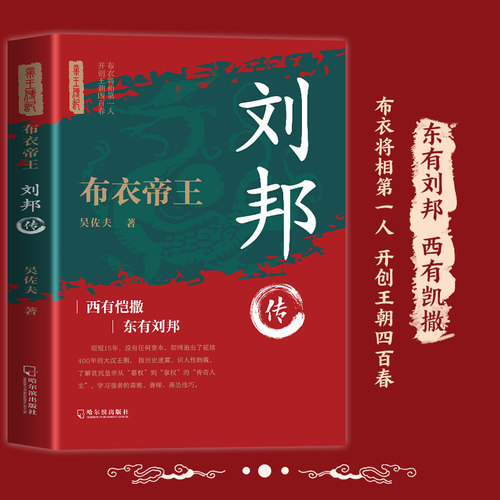 布衣帝王 刘邦 历代帝王第一人 开创王朝四百春