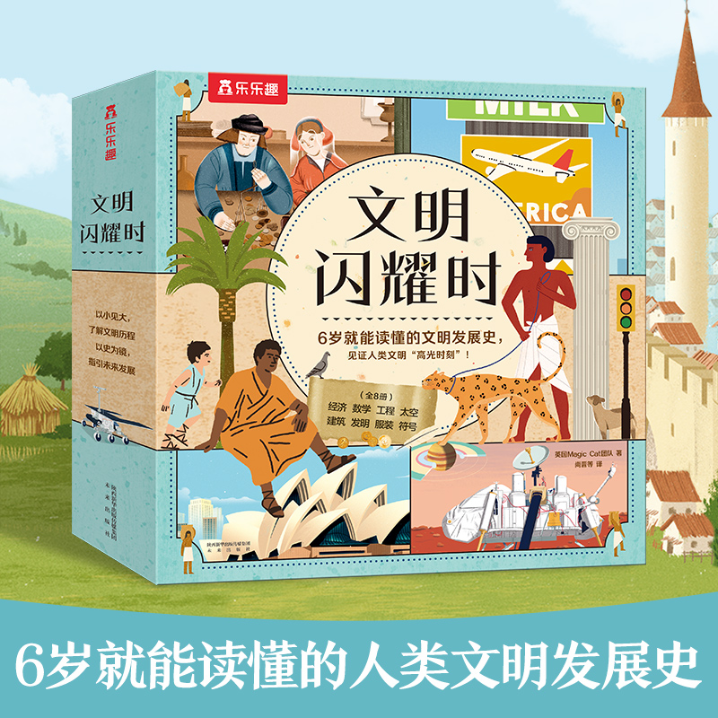 当当网正版童书 文明闪耀时（8册） 0-3-6岁科普百科翻翻书绘本揭秘古代发明培养儿童逻辑思维科普历史百科培养