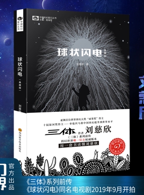 当当网 球状闪电典藏版 三体新版流浪地球刘慈欣科幻小说典藏版 三体系列前传 中国科幻基石丛书 中国科幻经典唱片作者 超新星纪元
