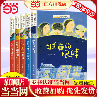 城市 当当网 小巴掌童话作者张秋生王一梅小学生课外阅读书籍非注音版 全国优秀儿童文学获奖作家书系第一辑全套5册 眼睛 包邮