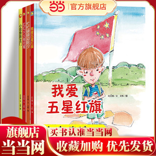 【精装绘本】小金鱼跳龙门+我爱五星红旗+忙忙碌碌迎除夕+红红火火闹元宵 全4册 培养小孩爱国主题3-6岁幼儿园早教启蒙亲子阅读大