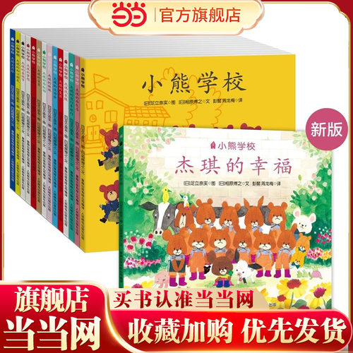 当当网正版童书 小熊学校（15册）