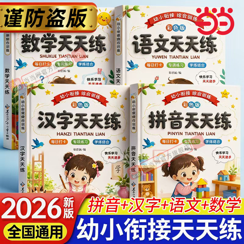 当当网 幼小衔接综合训练语文数学汉字拼音天天练全套一日一练语文数学拼音汉字一年级入学准备练习册幼升小专项3-6岁儿童思维训练