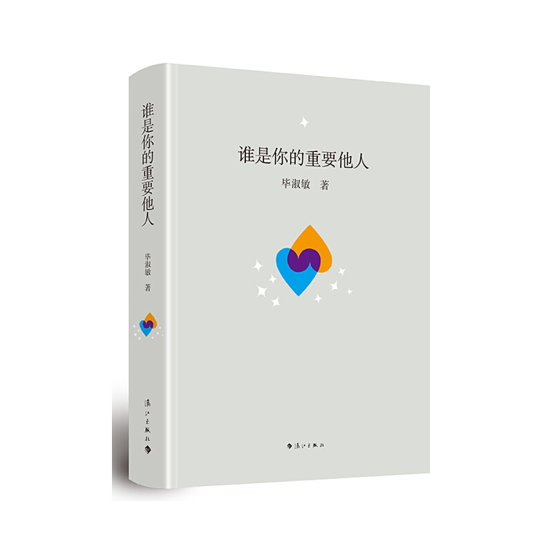 当当网 谁是你的重要他人（精装本) 毕淑敏 漓江出版社 正版书籍