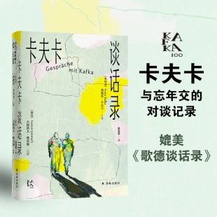 卡夫卡谈话录（变形的人：卡夫卡精选集）媲美《歌德谈话录》，无所不谈，指点人生，真情与智慧流露，地呈现一个真实而