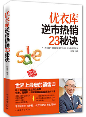优衣库逆市23秘诀
