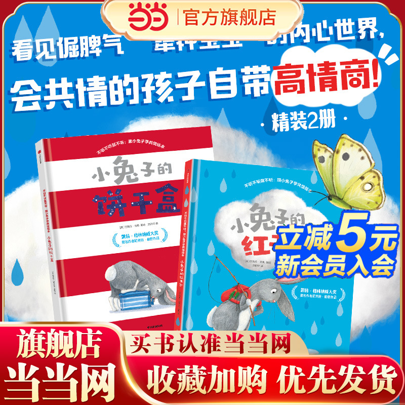 不听不听就不听：跟小兔子学共情绘本（套装2册） 从“关注自我”到“共情他人” 跟小兔子一起 告别过度自私 实现成长蜕变！