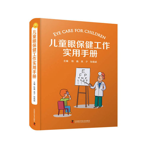 当当网 儿童眼保健工作实用手册 陈巍 , 吴夕 , 张佩斌 中国科学技术出版社 正版书籍