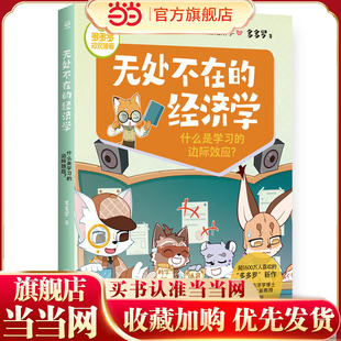 多多罗知识漫画·无处不在的经济学 什么是学习的边际效应？