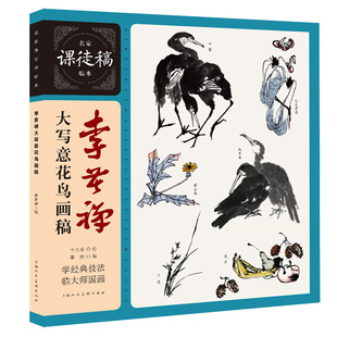 李苦禅大写意花鸟画稿 名家课徒稿临本李苦禅画禽鸟、花果以及其他题材的大写意画稿