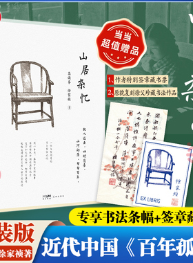 【 当当网专享书法条幅+签章藏书票】山居杂忆 高诵芬/徐家祯著 一位大家闺秀的百年家族记忆 再读传统中国的温情记录 现当代文学
