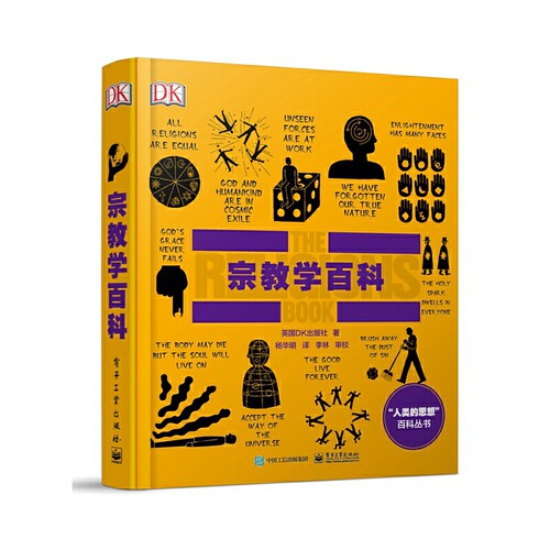 当当网 宗教学百科（全彩） 杨华明；英国DK出版社 电子工业出版社 正版书籍