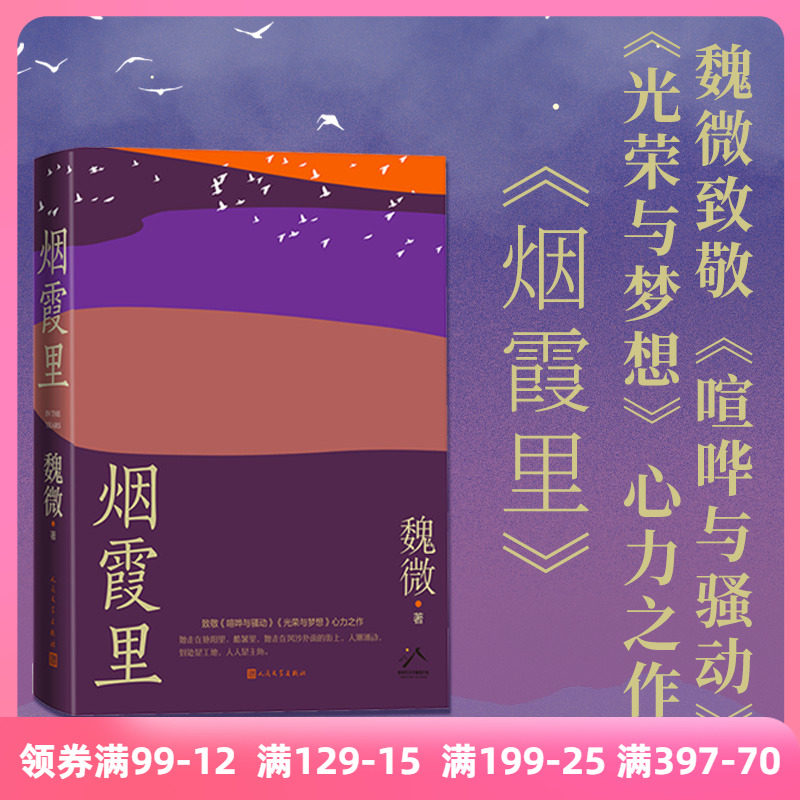 当当网 烟霞里 魏微 【第十一届茅盾文学奖获奖作品】 鲁迅文学奖全新长篇小说 十三年长篇小说新作 致敬喧哗与骚动 光荣与梦想怎么看?