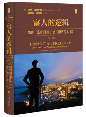 当当网 思想会·富人的逻辑：如何创造财富， 雷纳·齐特尔曼(Rainer Zitelma 社会科学文献出版社 正版书籍