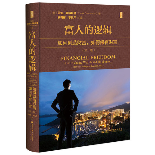 当当网 思想会·富人的逻辑：如何创造财富， 雷纳·齐特尔曼(Rainer Zitelma 社会科学文献出版社 正版书籍