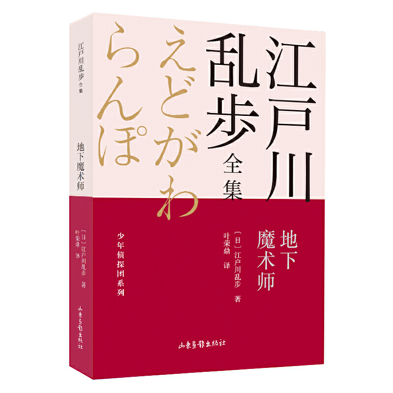 当当网 地下魔术师       江户川乱步全集·少年侦探团系列 江户川乱步 山东画报出版社 正版书籍