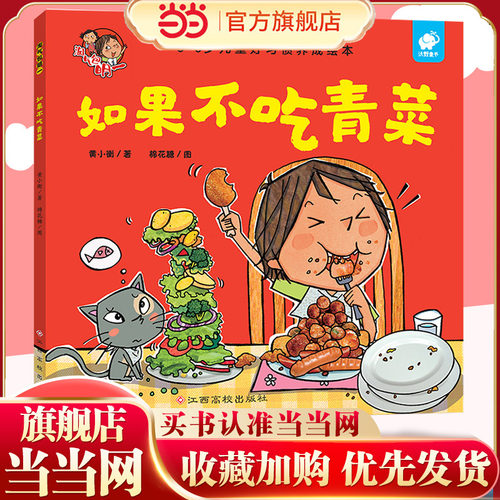 当当网正版童书 淘气包明一-如果不吃青菜