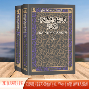 卡拉马佐夫兄弟 上下(翻译家臧仲伦译本 赠详细人物关系表 藏书票 随文附经典插图）