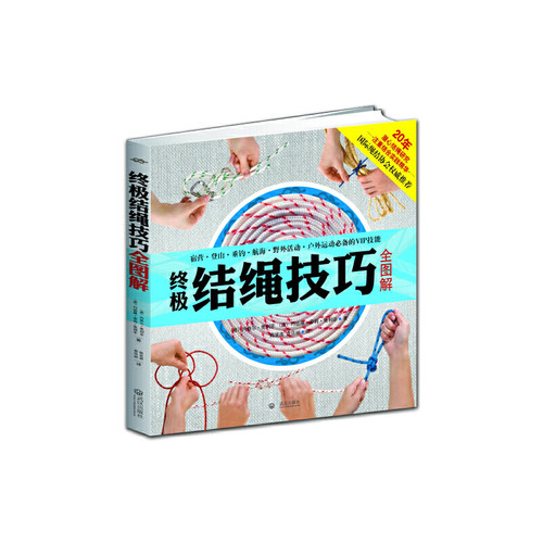 当当网 结绳技巧全图解 户外结绳手册技巧书籍手把手教你打实用绳结编织户外航海野营探险打法大全一学就会的时尚编绳技法手绳编织