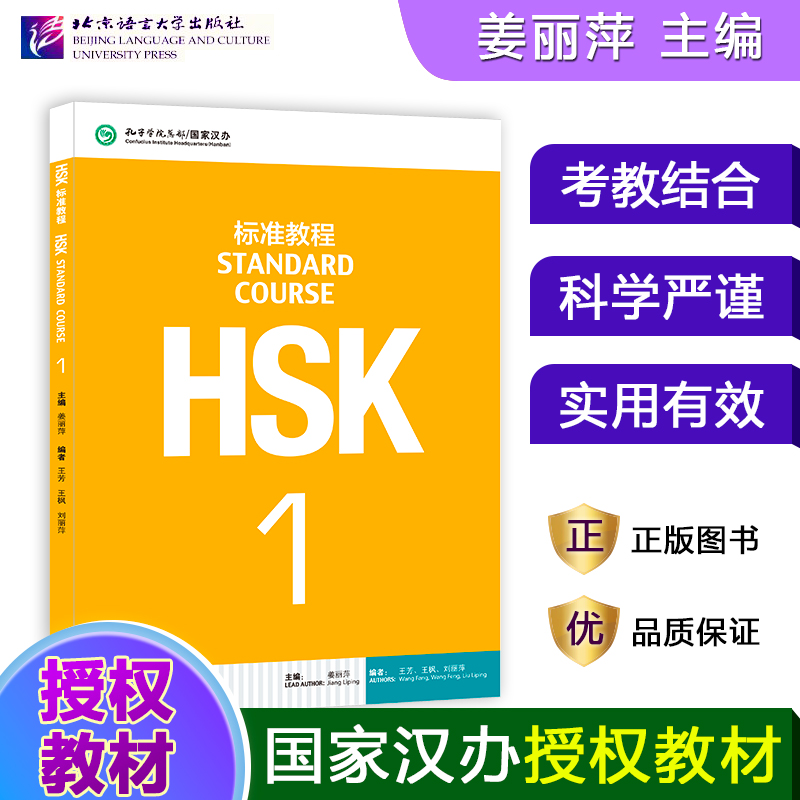 【当当网】HSK标准教程1-6册 教师用书学生教材练习册 姜丽萍 对外汉语教材外国留学生新HSK考试1-6级辅导 北京语言大学出版社