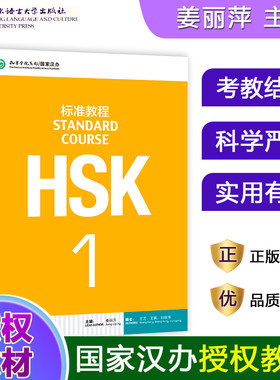 【当当网】HSK标准教程1-6册 教师用书学生教材练习册 姜丽萍 对外汉语教材外国留学生新HSK考试1-6级辅导 北京语言大学出版社