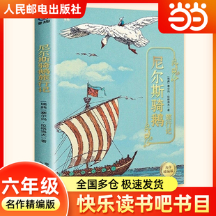 尼尔斯骑鹅旅行记名作精编版六年级下册快乐读书吧寒假四川典耀共读阅美书湘黔贵草原八桂中华江西粤韵香语润新疆人民邮电出版社