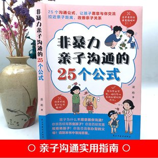 家庭教育育儿书籍正面管教青春期孩子 让孩子愿意与你交流拉进亲子距离 书 25个公式 非暴力亲子沟通