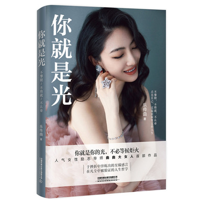 当当网 你就是光 曲曲大女人乐传曲给所有女性的人生清醒指南 过不攀附不将就不认命的人生 为自己而活 把自己活成一道光